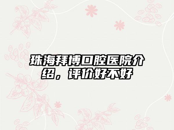 珠海拜博口腔医院介绍，评价好不好