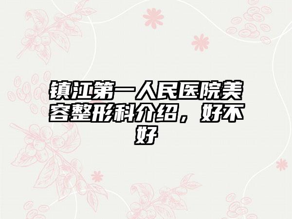 镇江第一人民医院美容整形科介绍，好不好