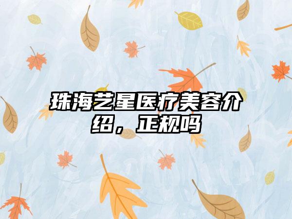 珠海艺星医疗美容介绍，正规吗