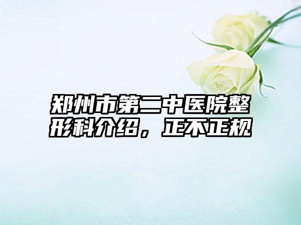 郑州市第二中医院整形科介绍，正不正规