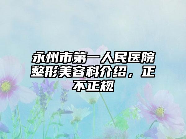 永州市第一人民医院整形美容科介绍，正不正规