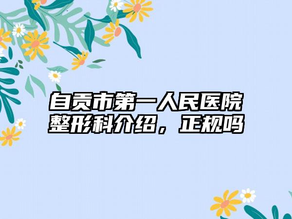 自贡市第一人民医院整形科介绍，正规吗