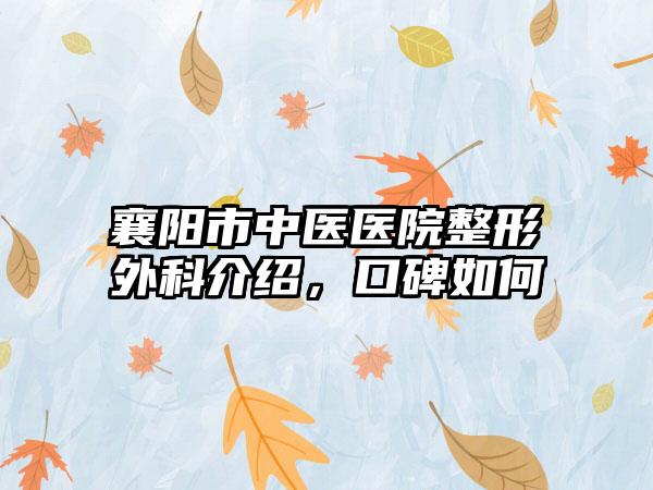 襄阳市中医医院整形外科介绍，口碑如何