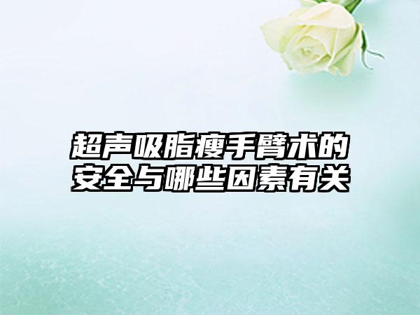 超声吸脂瘦手臂术的安好与哪些因素有关