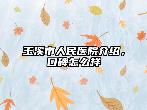 玉溪市人民医院介绍，口碑怎么样