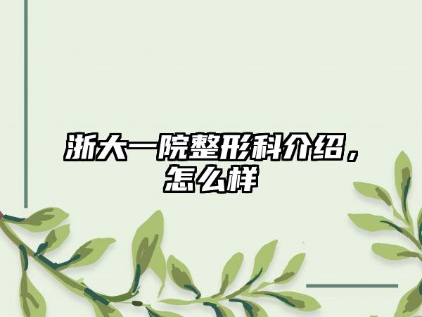 浙大一院整形科介绍，怎么样