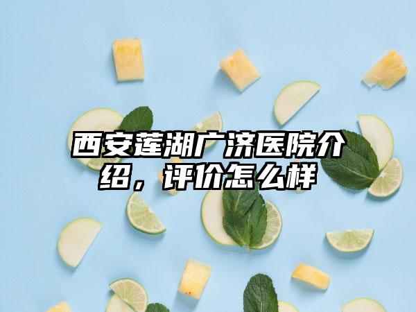 西安莲湖广济医院介绍，评价怎么样