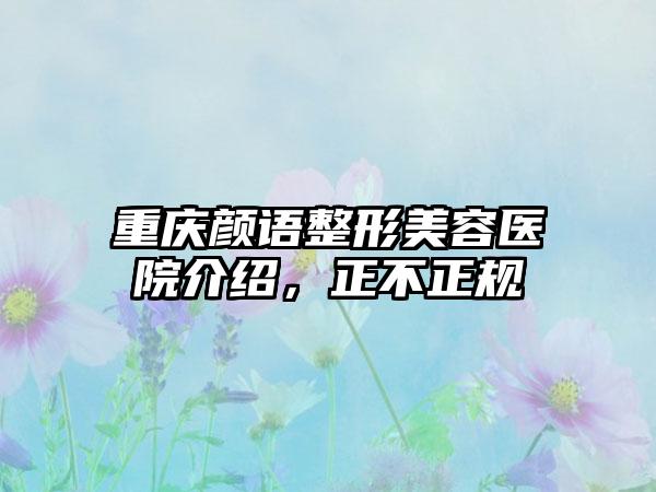 重庆颜语整形美容医院介绍，正不正规