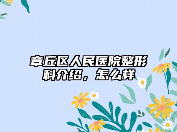 章丘区人民医院整形科介绍，怎么样