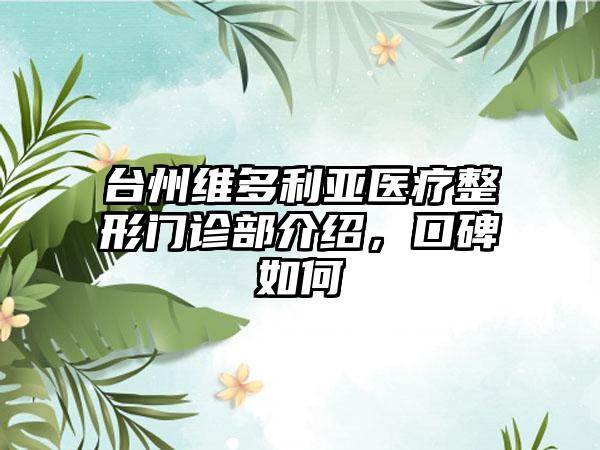 台州维多利亚医疗整形门诊部介绍，口碑如何