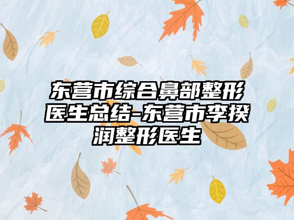 东营市综合鼻部整形医生总结-东营市李揆润整形医生