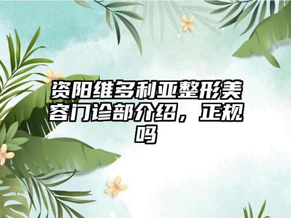 资阳维多利亚整形美容门诊部介绍，正规吗