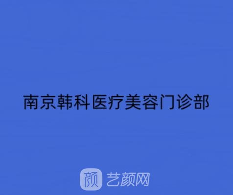 南京韩科整形怎么样？技术好吗？隆鼻实例鉴赏+价格表