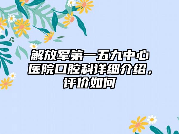 解放军第一五九中心医院口腔科详细介绍，评价如何