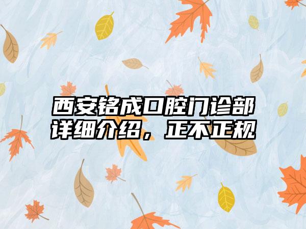 西安铭成口腔门诊部详细介绍，正不正规