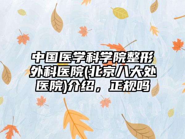 中国医学科学院整形外科医院(北京八大处医院)介绍，正规吗