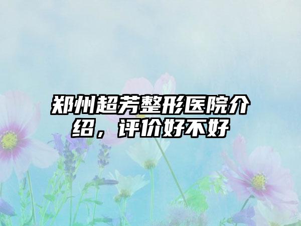 郑州超芳整形医院介绍，评价好不好