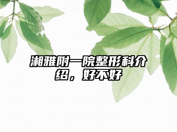 湘雅附一院整形科介绍，好不好