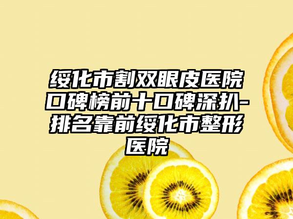 绥化市割双眼皮医院口碑榜前十口碑深扒-排名靠前绥化市整形医院