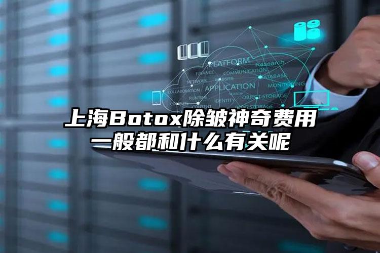 上海Botox除皱神奇费用一般都和什么有关呢