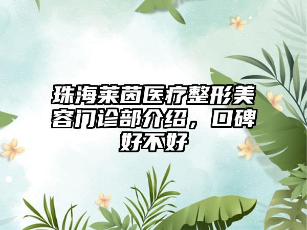 珠海莱茵医疗整形美容门诊部介绍，口碑好不好