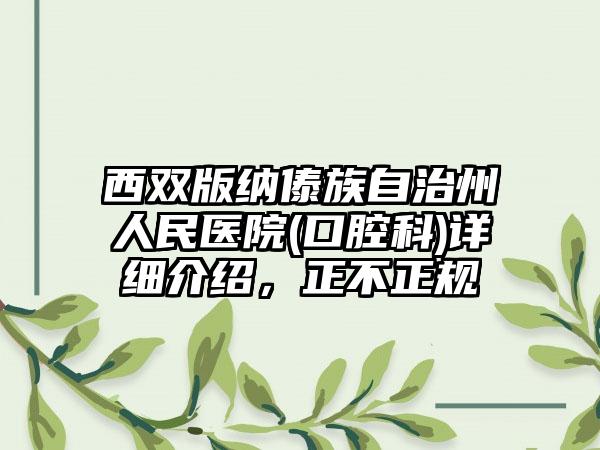 西双版纳傣族自治州人民医院(口腔科)详细介绍，正不正规