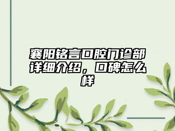 襄阳铭言口腔门诊部详细介绍，口碑怎么样