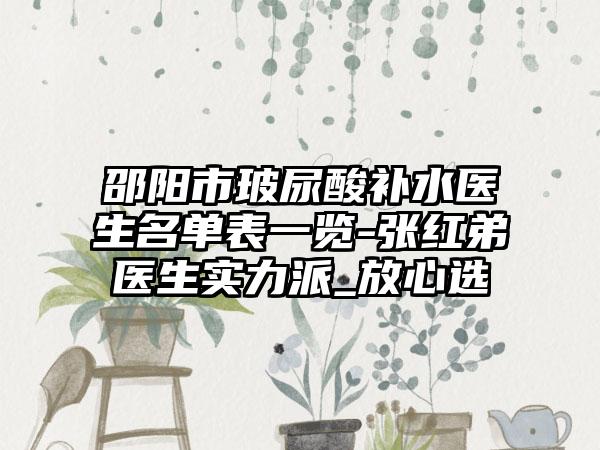 邵阳市玻尿酸补水医生名单表一览-张红弟医生实力派_放心选