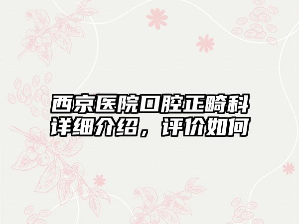 西京医院口腔正畸科详细介绍，评价如何