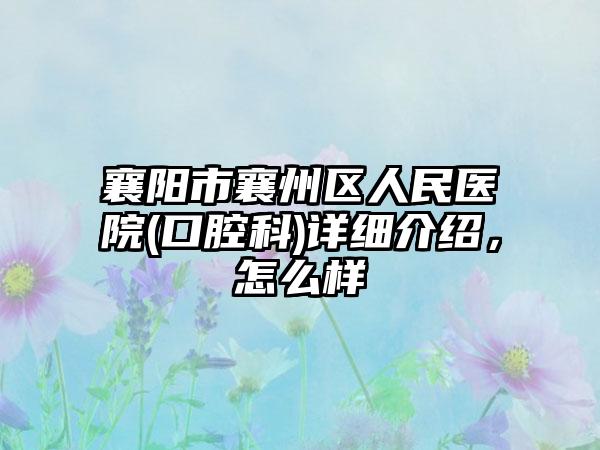 襄阳市襄州区人民医院(口腔科)详细介绍，怎么样