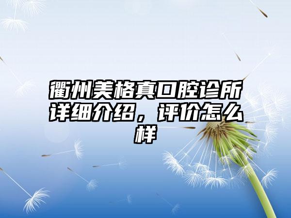 衢州美格真口腔诊所详细介绍，评价怎么样