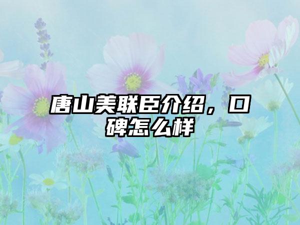 唐山美联臣介绍，口碑怎么样