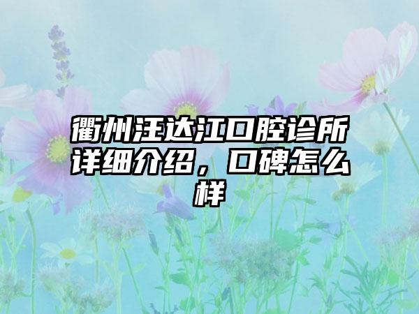 衢州汪达江口腔诊所详细介绍，口碑怎么样