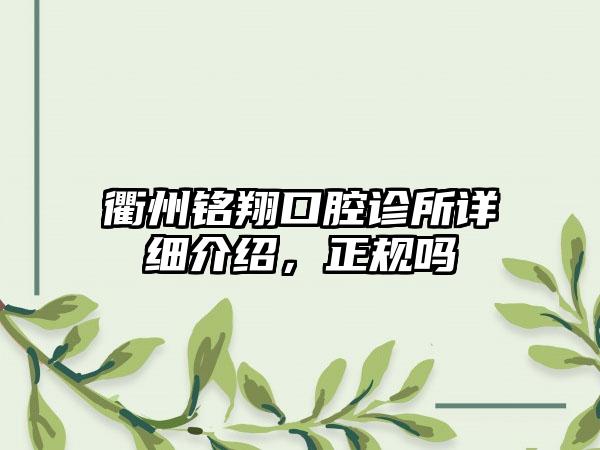 衢州铭翔口腔诊所详细介绍，正规吗