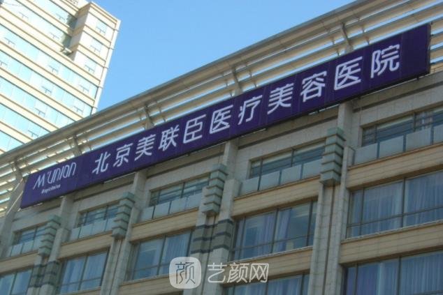 北京美联臣美容整形医院怎么样？地址在哪？收费标准展示