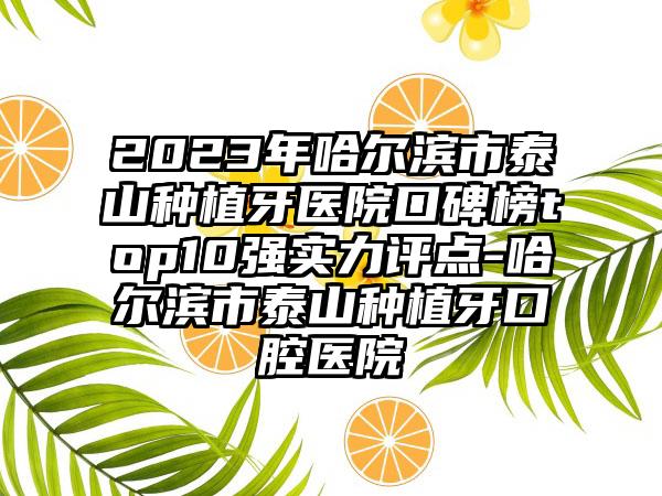 2023年哈尔滨市泰山种植牙医院口碑榜top10强实力评点-哈尔滨市泰山种植牙口腔医院