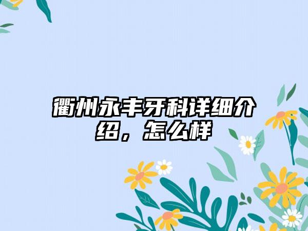 衢州永丰牙科详细介绍，怎么样