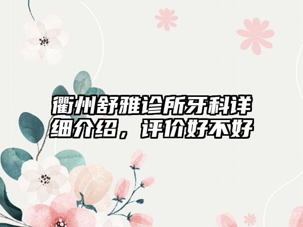 衢州舒雅诊所牙科详细介绍，评价好不好