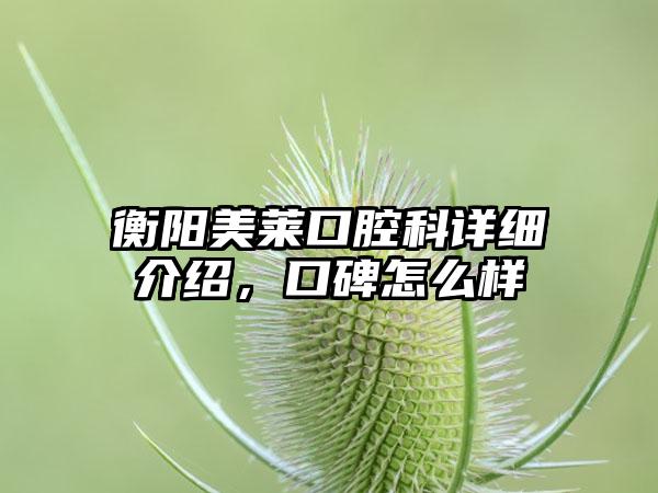 衡阳美莱口腔科详细介绍，口碑怎么样