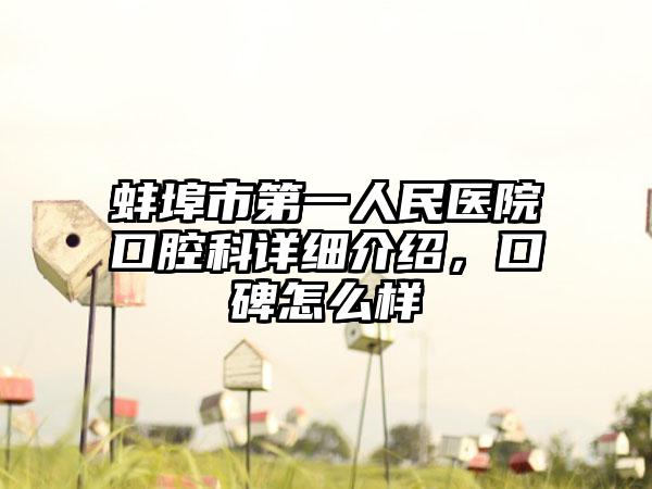 蚌埠市第一人民医院口腔科详细介绍，口碑怎么样