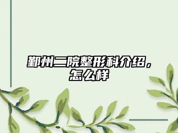 鄞州二院整形科介绍，怎么样