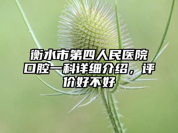 衡水市第四人民医院口腔一科详细介绍，评价好不好