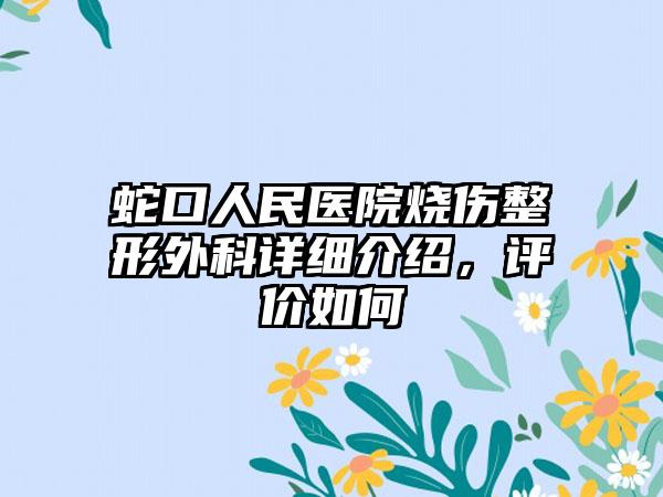 蛇口人民医院烧伤整形外科详细介绍，评价如何