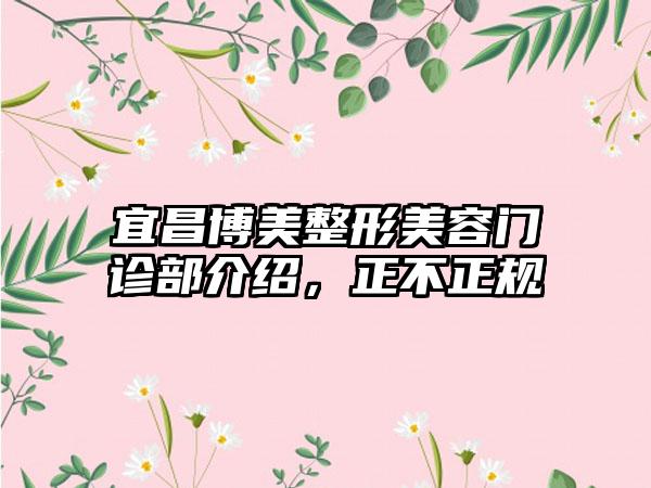 宜昌博美整形美容门诊部介绍，正不正规