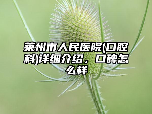 莱州市人民医院(口腔科)详细介绍，口碑怎么样