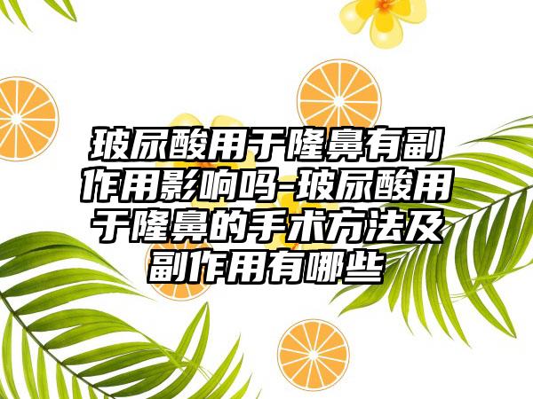 玻尿酸用于隆鼻有副作用影响吗-玻尿酸用于隆鼻的手术方法及副作用有哪些