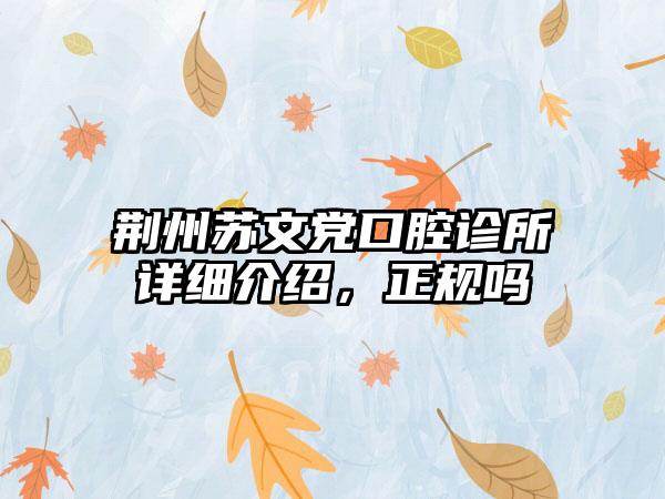 荆州苏文党口腔诊所详细介绍，正规吗