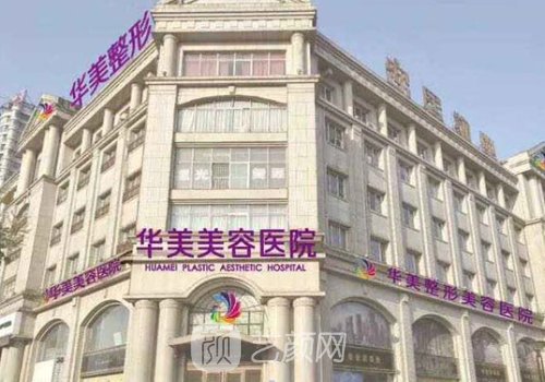 淮安华美整形医院植发技术好吗? 2023体验实例上线