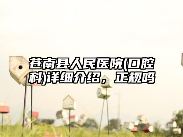 苍南县人民医院(口腔科)详细介绍，正规吗