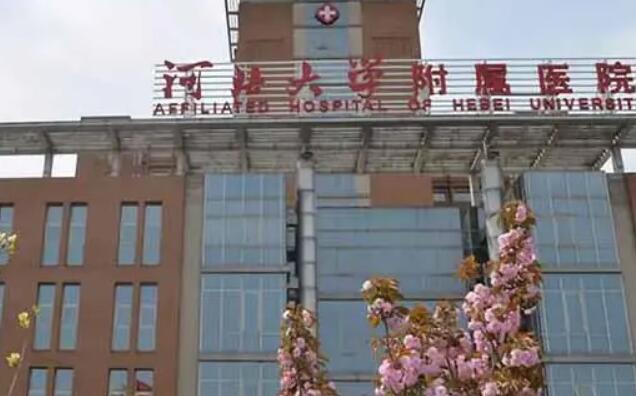 保定河北大学附属医院.jpg